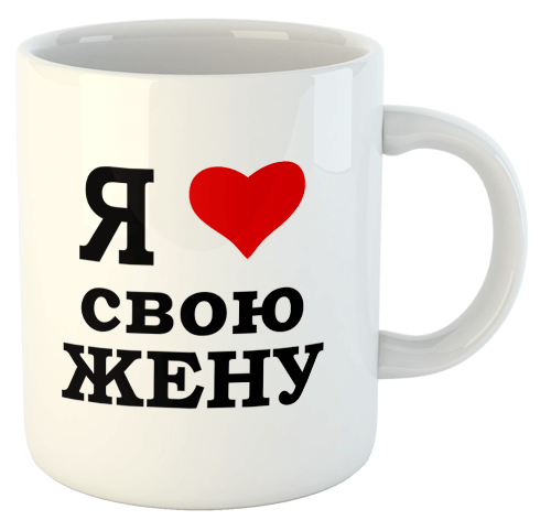 изображение заказать чашку с принтом - Я люблю свою жену
