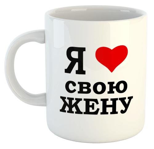 изображение заказать чашку с принтом - Я люблю свою жену