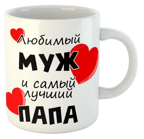 изображение заказать чашку с принтом - Любимый муж и самый лучший папа