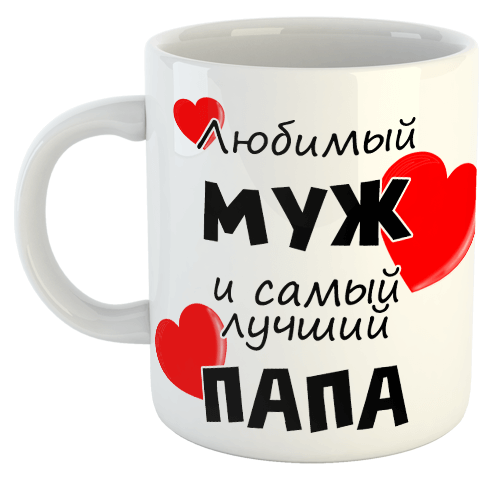изображение заказать чашку с принтом - Любимый муж и самый лучший папа