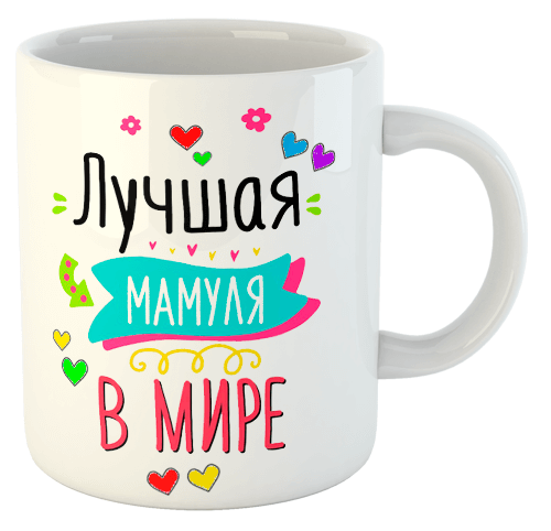 изображение заказать чашку с принтом - Лучшая мамуля в мире