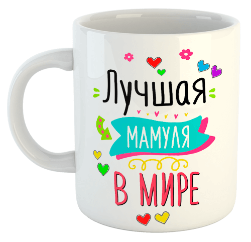 изображение заказать чашку с принтом - Лучшая мамуля в мире