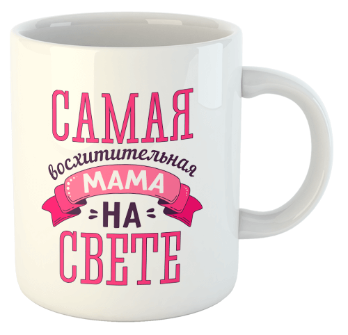 изображение заказать чашку с принтом - Самая восхитительная мама на свете