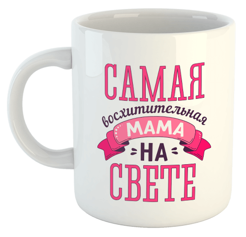 изображение заказать чашку с принтом - Самая восхитительная мама на свете