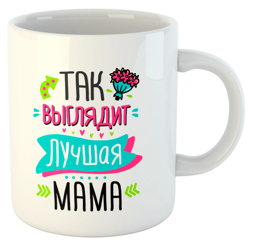 изображение заказать чашку с принтом - Так выглядит лучшая мама