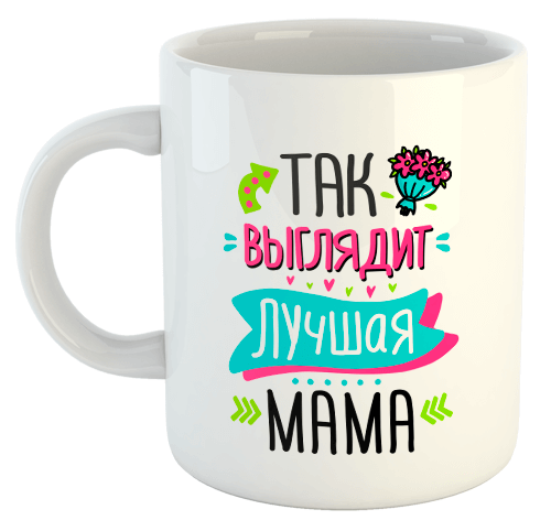 изображение заказать чашку с принтом - Так выглядит лучшая мама