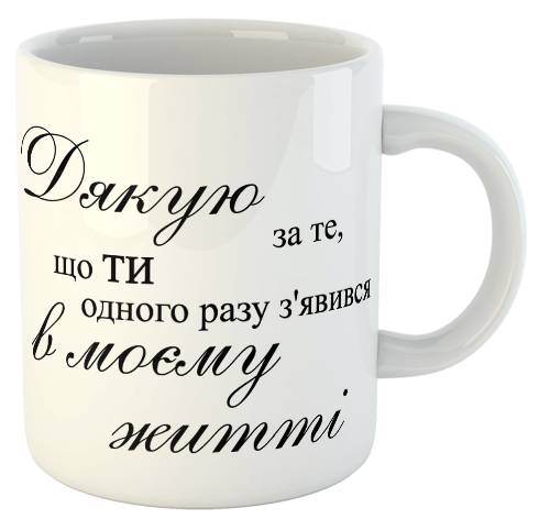 изображение заказать чашку с принтом - Коханий чоловік