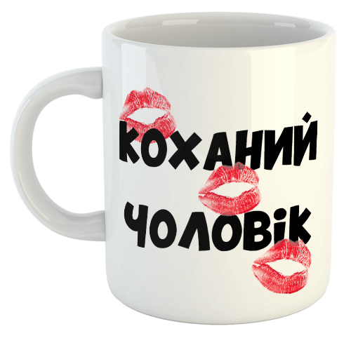 изображение заказать чашку с принтом - Коханий чоловік