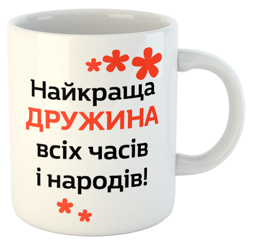 изображение заказать чашку с принтом - Найкраща ДРУЖИНА всіх часів і народів