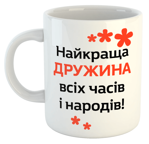 изображение заказать чашку с принтом - Найкраща ДРУЖИНА всіх часів і народів