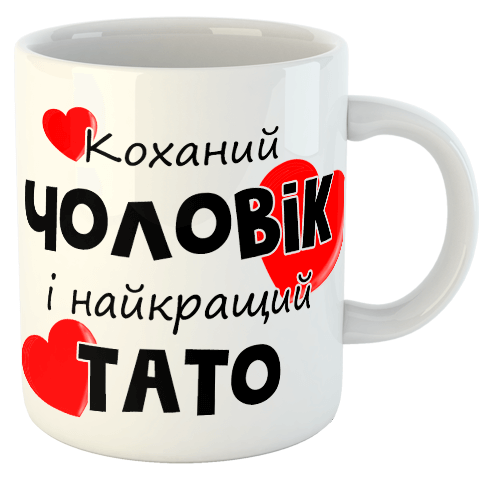 изображение заказать чашку с принтом - Коханий чоловік і найкращий тато