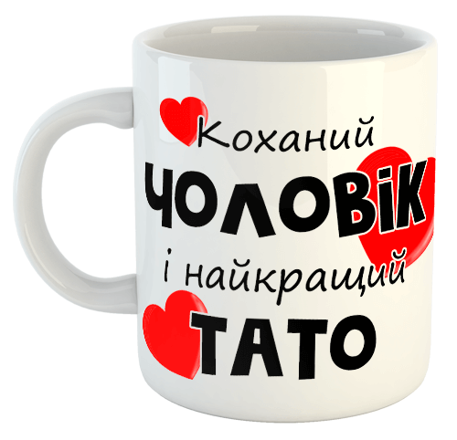 изображение заказать чашку с принтом - Коханий чоловік і найкращий тато