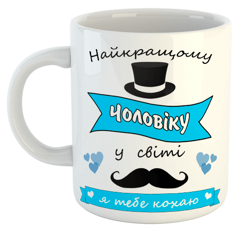 изображение заказать чашку с принтом - Найкращому чоловіку у світі