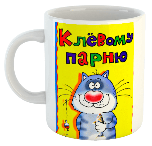 изображение заказать чашку с принтом - Клёвому парню, чтобы всегда клевало!