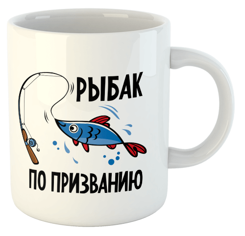 изображение заказать чашку с принтом - Рыбак по призванию