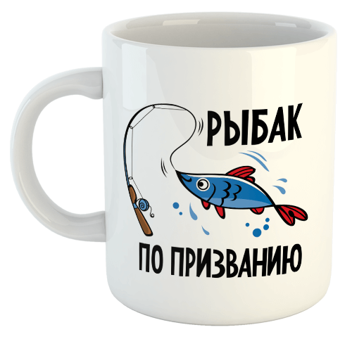 изображение заказать чашку с принтом - Рыбак по призванию