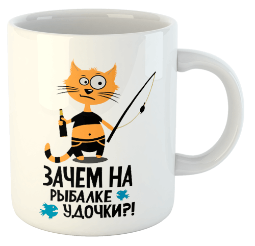 изображение заказать чашку с принтом - Зачем на рыбалке удочки?!