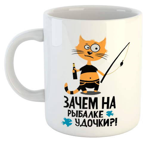 изображение заказать чашку с принтом - Зачем на рыбалке удочки?!
