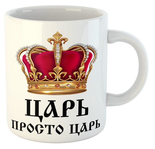 изображение заказать чашку с принтом - Царь просто Царь