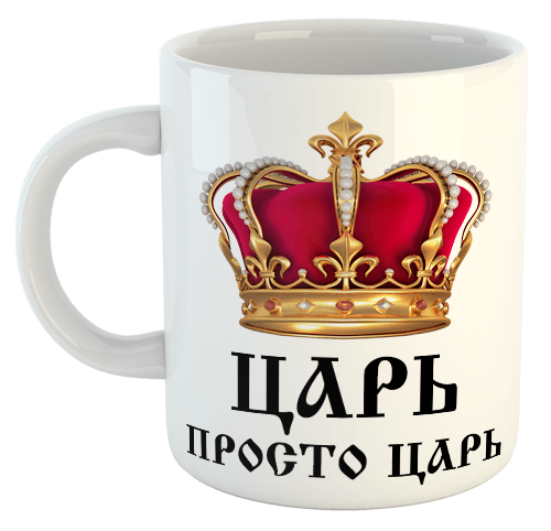 изображение заказать чашку с принтом - Царь просто Царь
