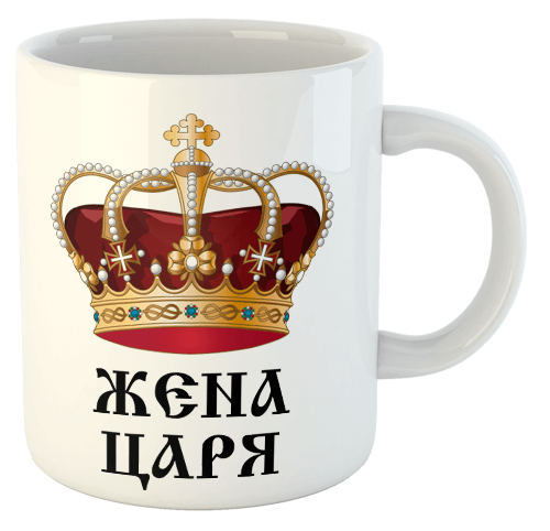 изображение заказать чашку с принтом - Жена Царя