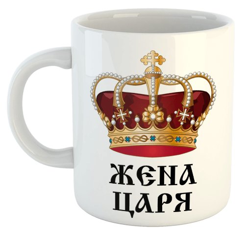 изображение заказать чашку с принтом - Жена Царя