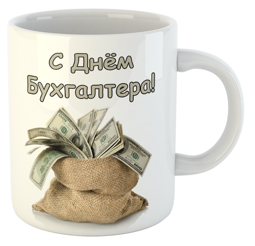 изображение заказать чашку с принтом - С Днём Бухгалтера!