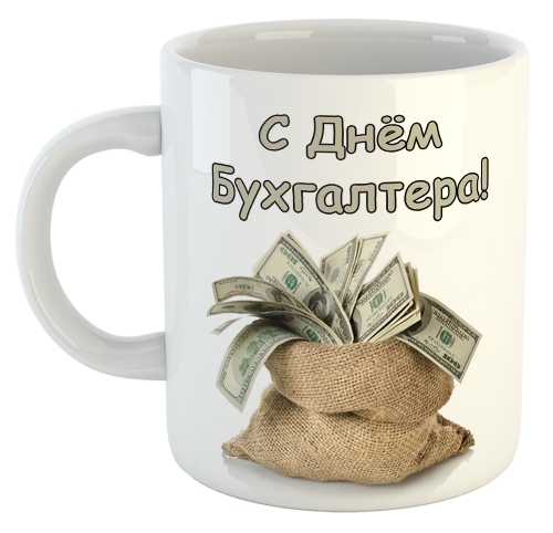 изображение заказать чашку с принтом - С Днём Бухгалтера!