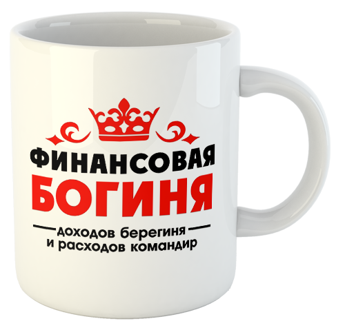 изображение заказать чашку с принтом - Финансовая Богиня