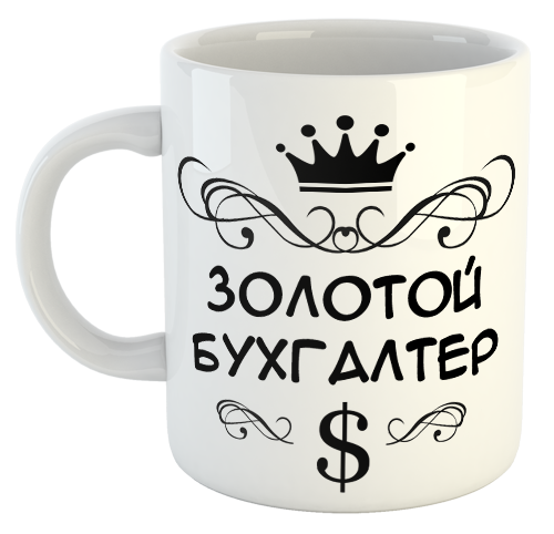 изображение заказать чашку с принтом - Золотой Бухгалтер