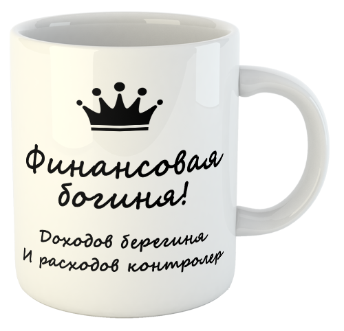 изображение заказать чашку с принтом - Финансовая Богиня