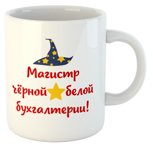 изображение заказать чашку с принтом - Магистр черной и белой бухгалтерии!
