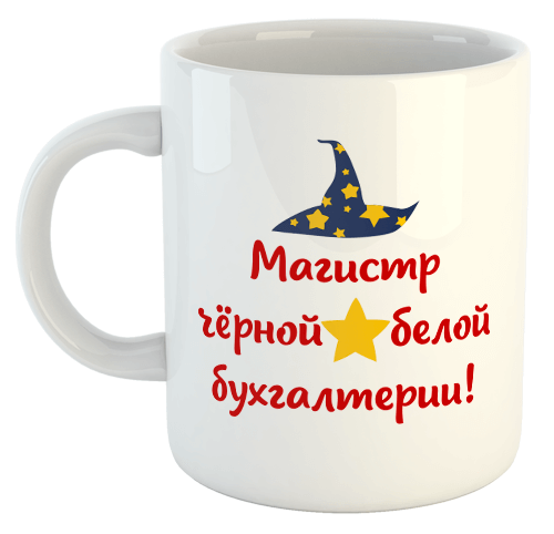 изображение заказать чашку с принтом - Магистр черной и белой бухгалтерии!