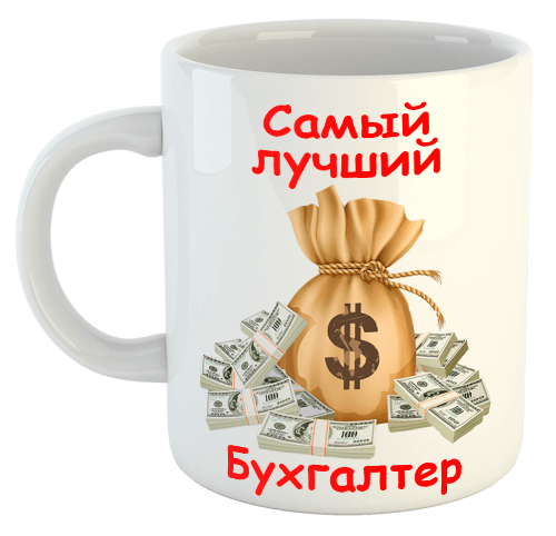 изображение заказать чашку с принтом - Самый лучший Бухгалтер