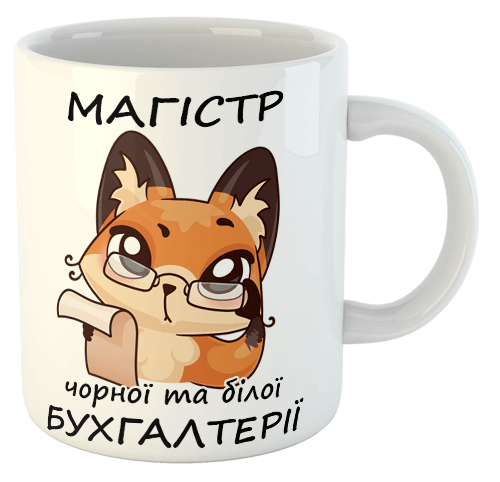 изображение заказать чашку с принтом - Магістр чорної та білої бухгалтерії