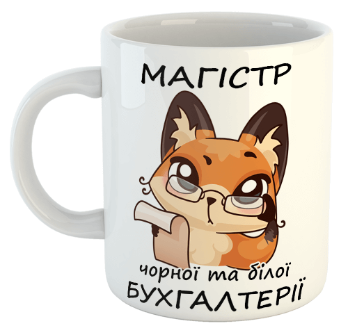 изображение заказать чашку с принтом - Магістр чорної та білої бухгалтерії