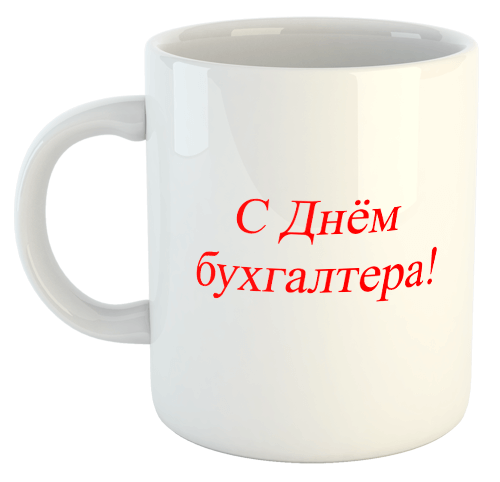 изображение заказать чашку с принтом - С Днём Бухгалтера!