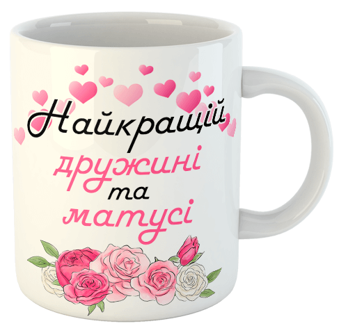 изображение заказать чашку с принтом - Найкращій дружині та матусі