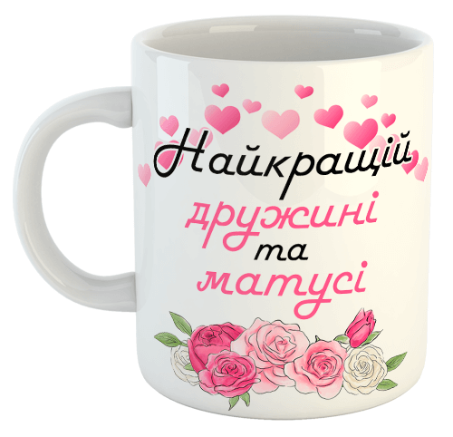 изображение заказать чашку с принтом - Найкращій дружині та матусі