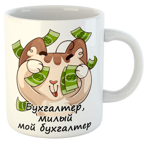 изображение заказать чашку с принтом - Бухгалтер, милый мой бухгалтер