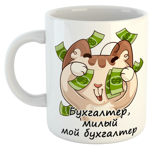 изображение заказать чашку с принтом - Бухгалтер, милый мой бухгалтер