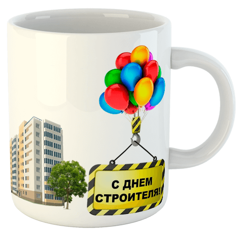 изображение заказать чашку с принтом - С Днем Строителя!