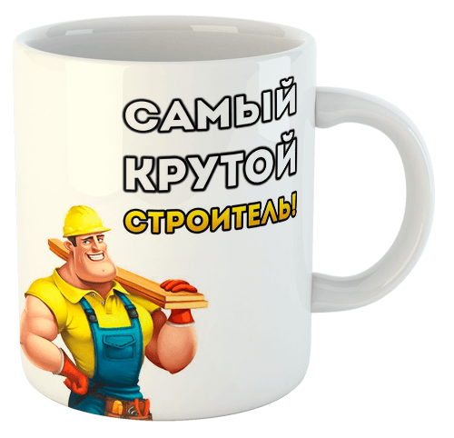 изображение заказать чашку с принтом - Самый крутой строитель!