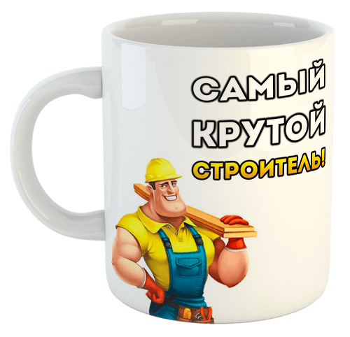 изображение заказать чашку с принтом - Самый крутой строитель!