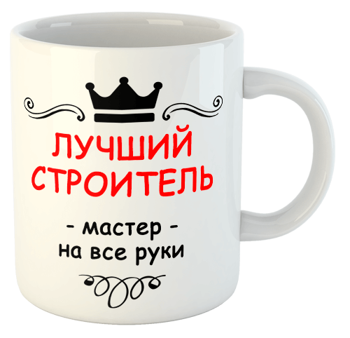 изображение заказать чашку с принтом - Лучший строитель