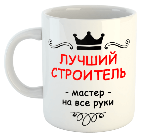 изображение заказать чашку с принтом - Лучший строитель