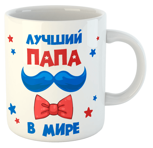 изображение заказать чашку с принтом - Лучший папа в мире