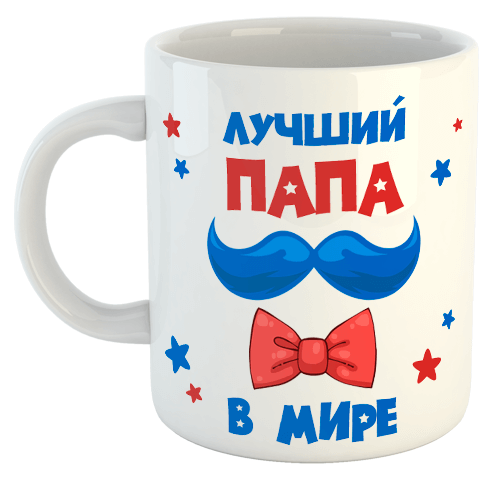 изображение заказать чашку с принтом - Лучший папа в мире