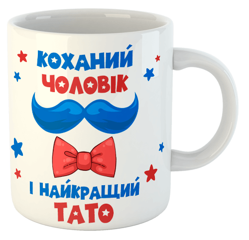 изображение заказать чашку с принтом - Коханий чоловік і найкращий тато