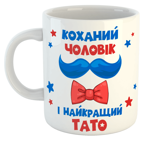 изображение заказать чашку с принтом - Коханий чоловік і найкращий тато